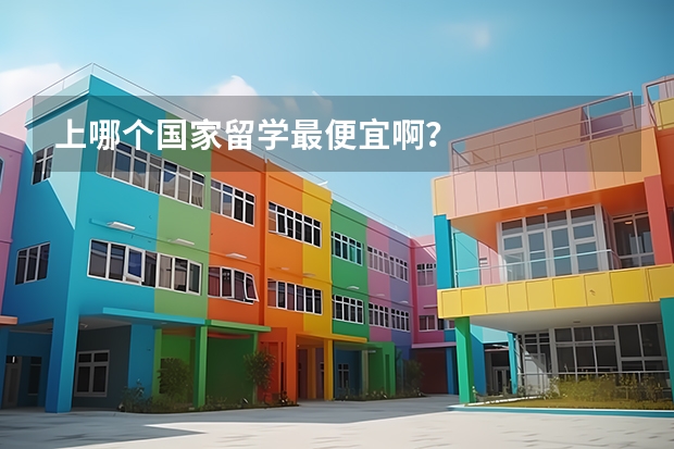 上哪个国家留学最便宜啊？