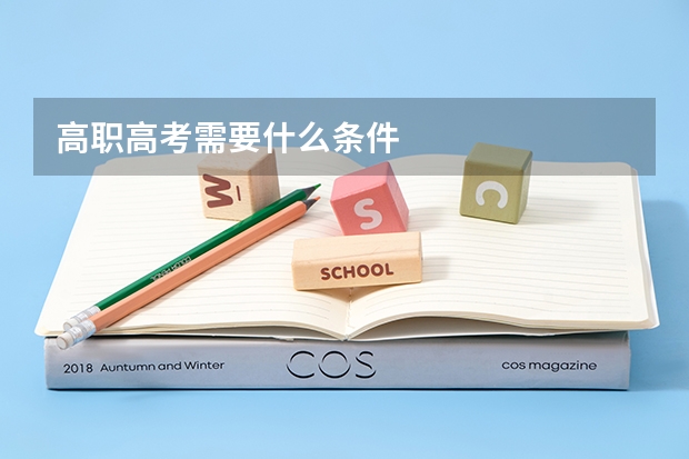 高职高考需要什么条件