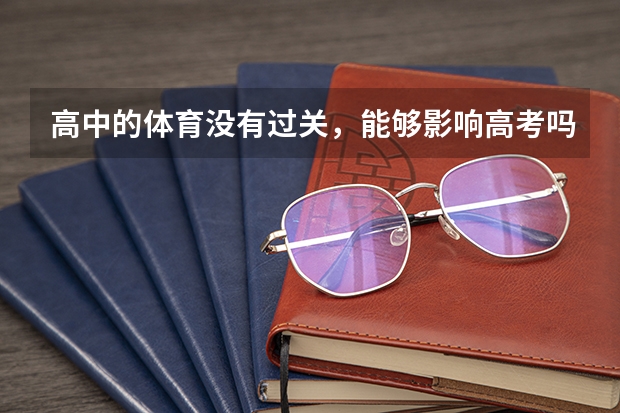 高中的体育没有过关，能够影响高考吗？