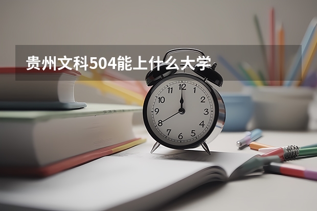 贵州文科504能上什么大学