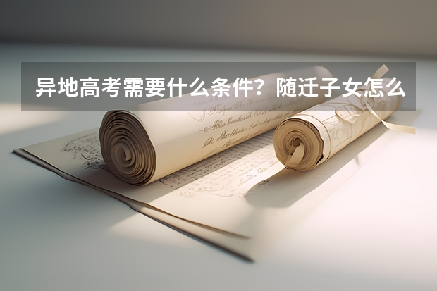 异地高考需要什么条件？随迁子女怎么考？