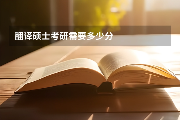 翻译硕士考研需要多少分