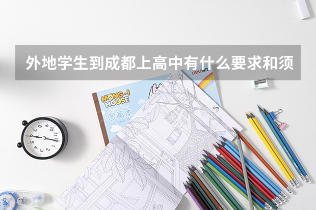 外地学生到成都上高中有什么要求和须知