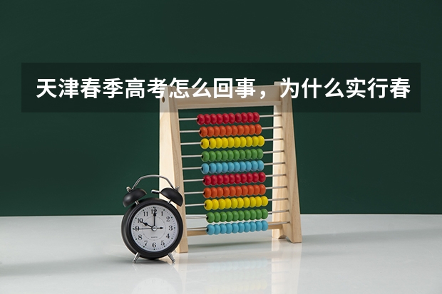 天津春季高考怎么回事，为什么实行春季高考，那些学校都怎么样
