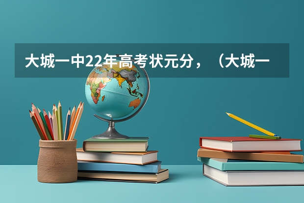 大城一中22年高考状元分，（大城一中高考升学率）