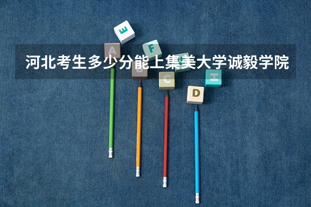 河北考生多少分能上集美大学诚毅学院
