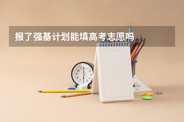 报了强基计划能填高考志愿吗