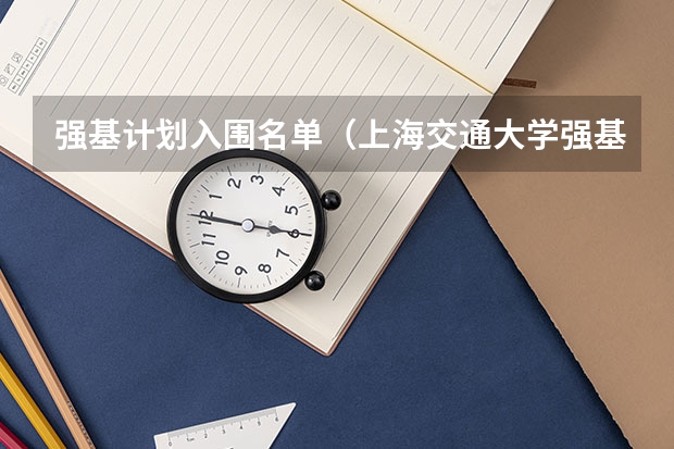 强基计划入围名单（上海交通大学强基计划入围分数线？）