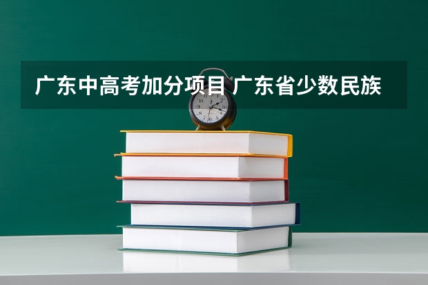 广东中高考加分项目 广东省少数民族高考加分政策