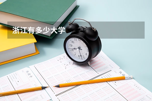 浙江有多少大学