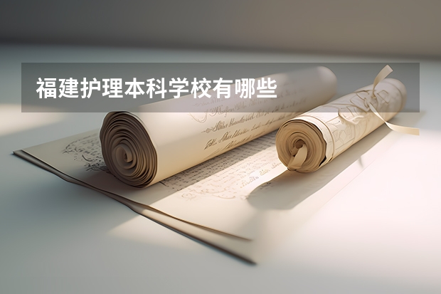 福建护理本科学校有哪些