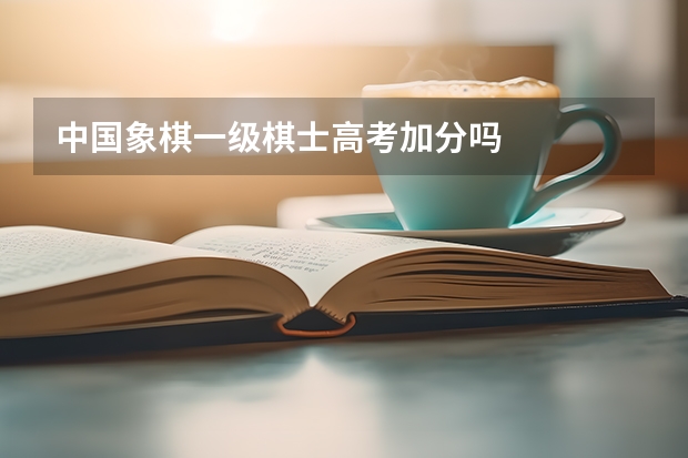 中国象棋一级棋士高考加分吗