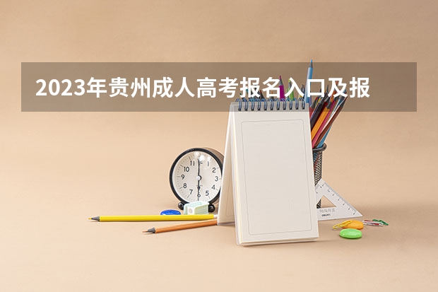 2023年贵州成人高考报名入口及报考步骤是什么？