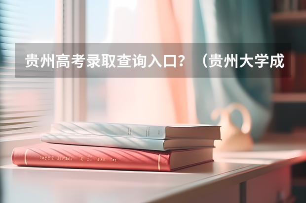 贵州高考录取查询入口？（贵州大学成人高考报名入口？）