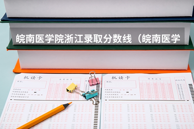 皖南医学院浙江录取分数线（皖南医学院专业分数线）