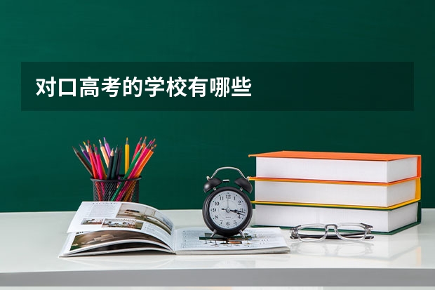 对口高考的学校有哪些