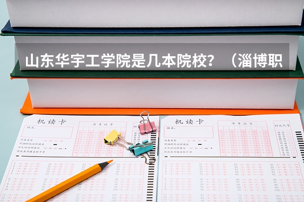 山东华宇工学院是几本院校？（淄博职业学院最低录取线）