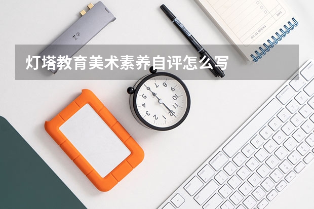 灯塔教育美术素养自评怎么写