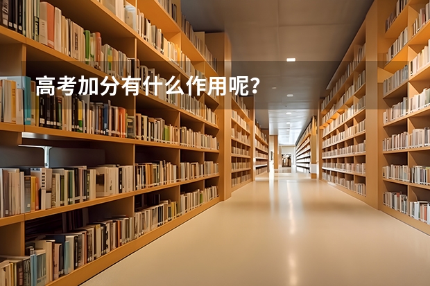 高考加分有什么作用呢？