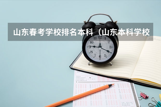 山东春考学校排名本科（山东本科学校排名公办）