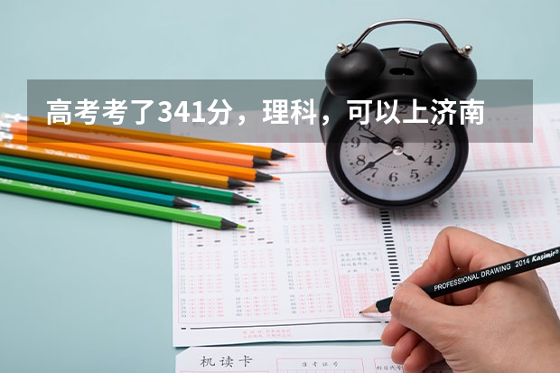 高考考了341分，理科，可以上济南的哪些国办专科学校呢