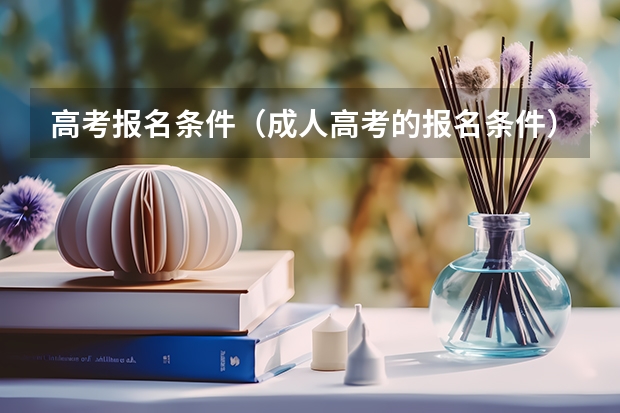 高考报名条件（成人高考的报名条件）