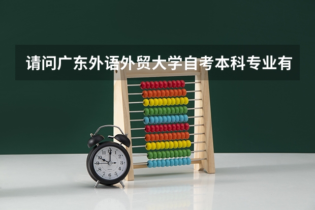 请问广东外语外贸大学自考本科专业有哪些？