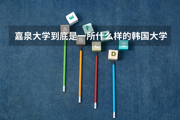 嘉泉大学到底是一所什么样的韩国大学？