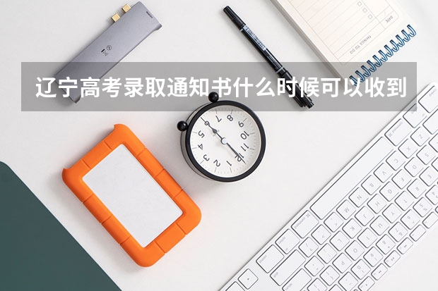 辽宁高考录取通知书什么时候可以收到(EMS快递单号查询)