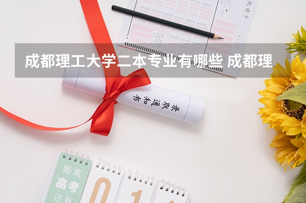 成都理工大学二本专业有哪些 成都理工大学专业有哪些