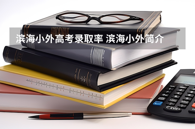滨海小外高考录取率 滨海小外简介