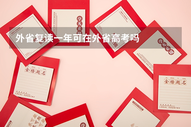 外省复读一年可在外省高考吗