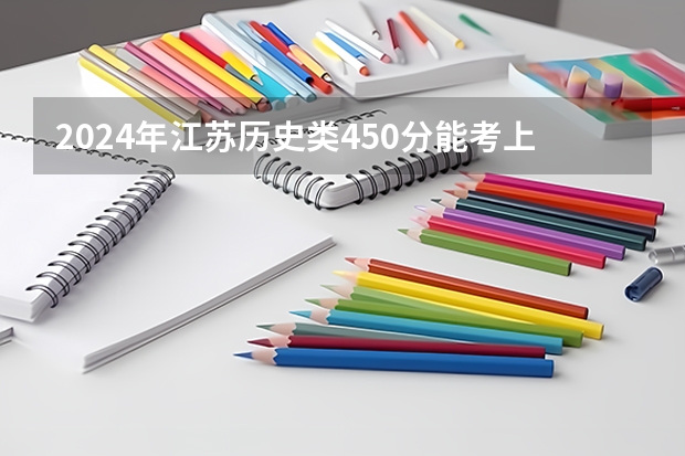 2024年江苏历史类450分能考上什么大学？