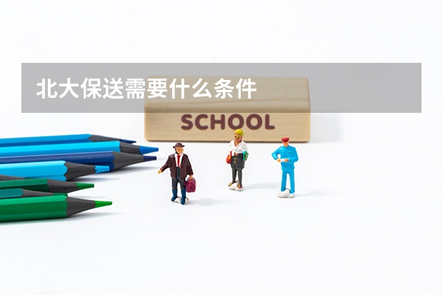 北大保送需要什么条件