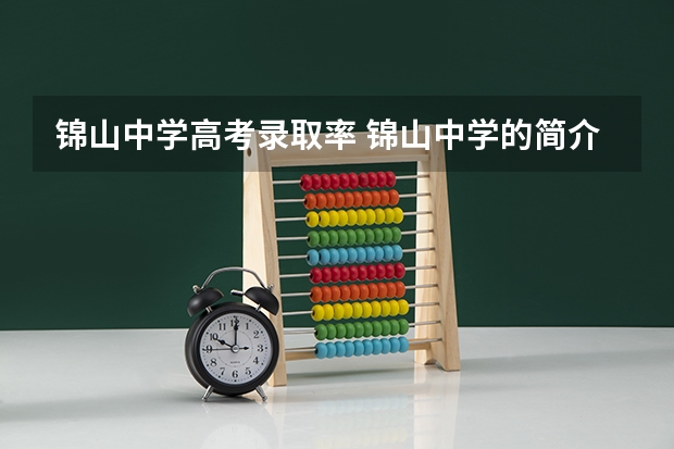 锦山中学高考录取率 锦山中学的简介