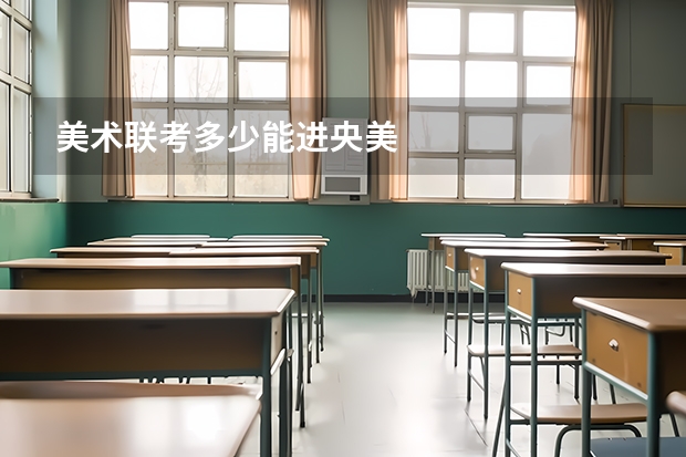 美术联考多少能进央美