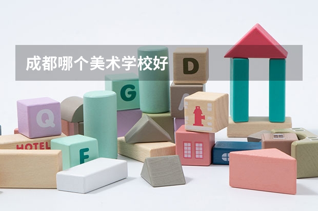 成都哪个美术学校好