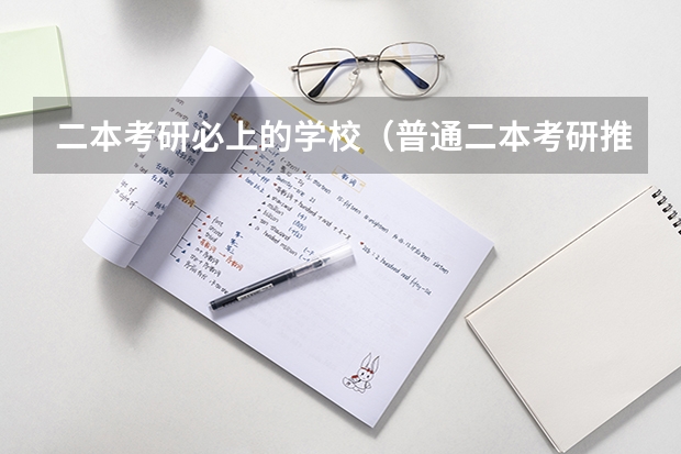 二本考研必上的学校（普通二本考研推荐学校）