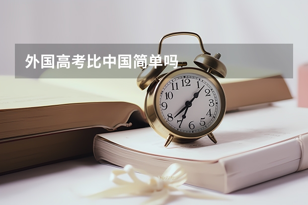 外国高考比中国简单吗