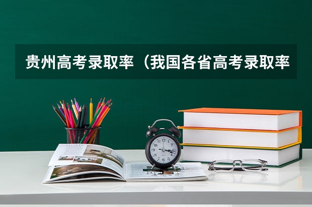 贵州高考录取率（我国各省高考录取率排名）