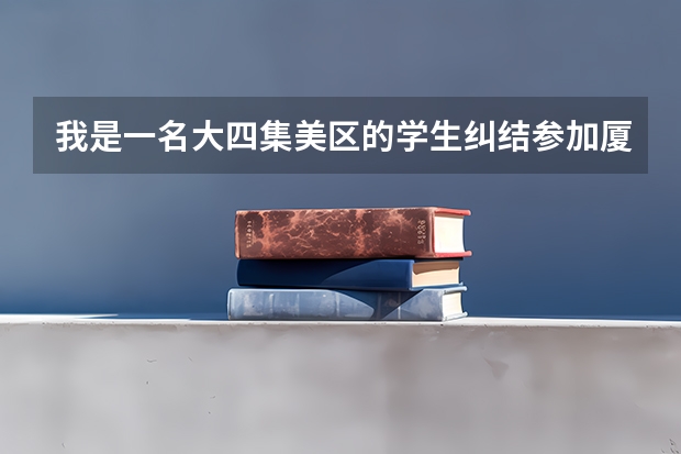 我是一名大四集美区的学生纠结参加厦门选调生考试还是考研，一般研究生，本科考上选调生后的区别吗？