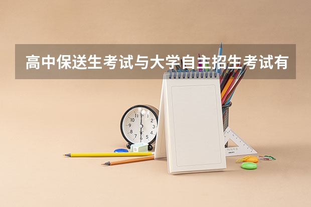 高中保送生考试与大学自主招生考试有什么区别