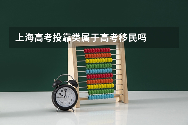 上海高考投靠类属于高考移民吗