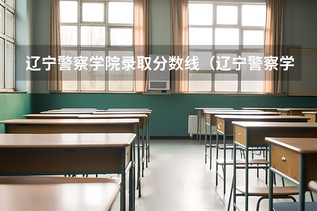 辽宁警察学院录取分数线（辽宁警察学院各专业录取分数线）