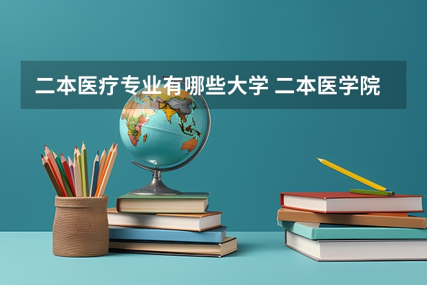 二本医疗专业有哪些大学 二本医学院校有哪些