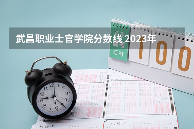 武昌职业士官学院分数线 2023年士官学校录取分数线