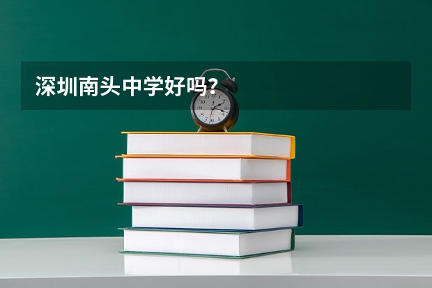 深圳南头中学好吗？