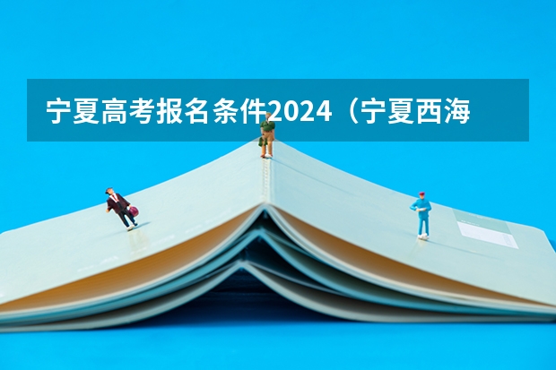 宁夏高考报名条件2024（宁夏西海固农村户口学生高考政策，是不是加分？）
