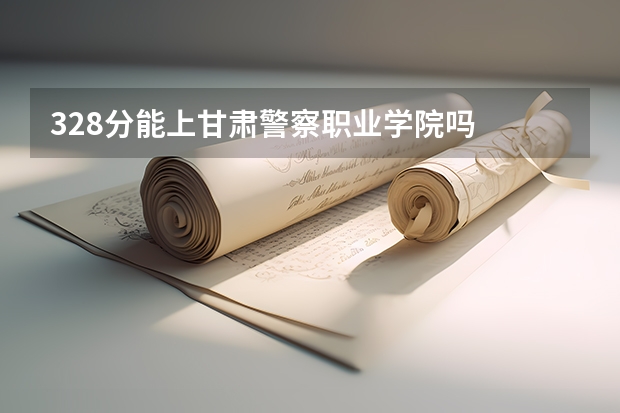 328分能上甘肃警察职业学院吗