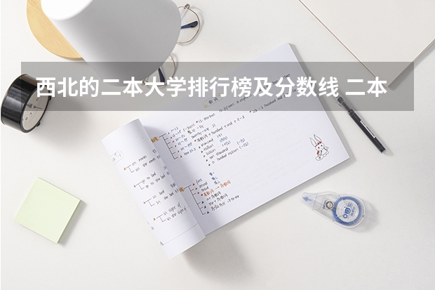 西北的二本大学排行榜及分数线 二本大学排名及分数线